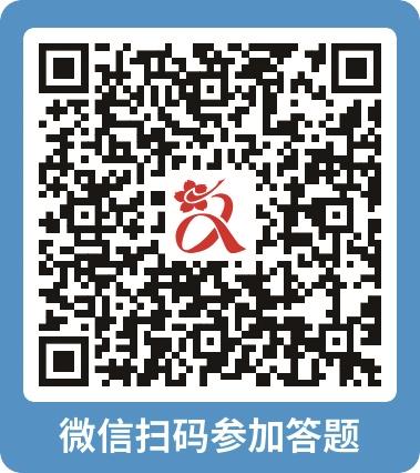 微信扫码参与答题.jpg